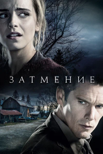 Постер: Затмение